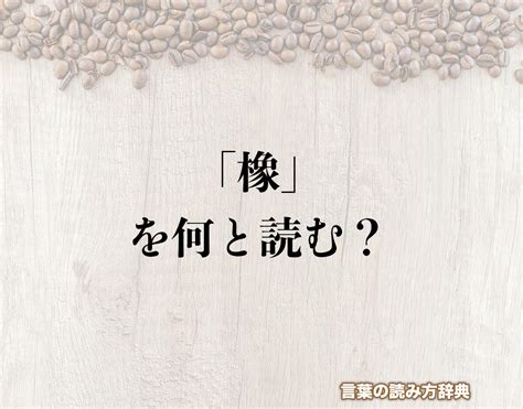 木象|木へんに象で「橡」は何て読む？